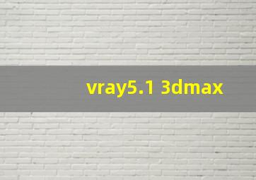 vray5.1 3dmax